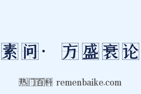 素问·方盛衰论是什么意思的图片